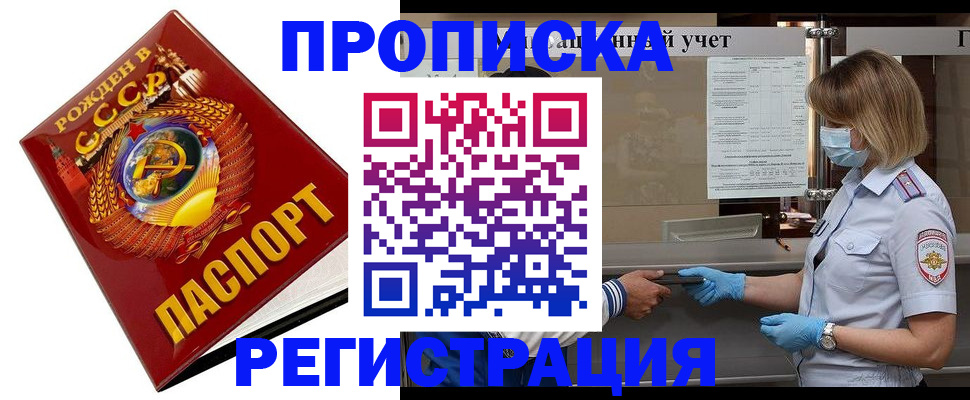 прописка штамп в Белокурихе
