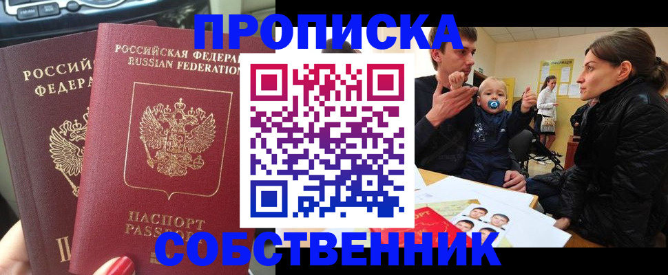 прописка в квартире в Белокурихе